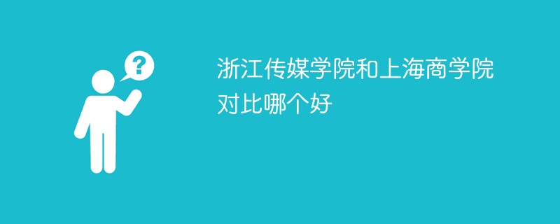 浙江传媒学院和上海商学院对比哪个好