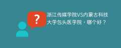 浙江传媒学院VS内蒙古科技大学包头医学院，哪个好？