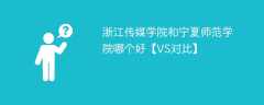 浙江传媒学院和宁夏师范学院哪个好【VS对比】