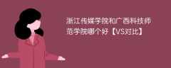 浙江传媒学院和广西科技师范学院哪个好【VS对比】