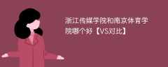 浙江传媒学院和南京体育学院哪个好【VS对比】