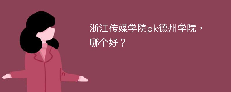 浙江传媒学院pk德州学院，哪个好？