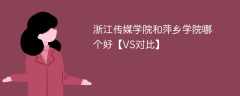 浙江传媒学院和萍乡学院哪个好【VS对比】