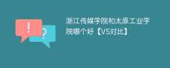 浙江传媒学院和太原工业学院哪个好【VS对比】