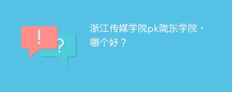 浙江传媒学院pk陇东学院，哪个好？