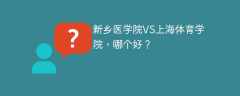 新乡医学院VS上海体育学院，哪个好？