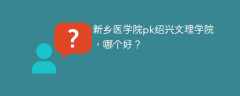 新乡医学院pk绍兴文理学院，哪个好？