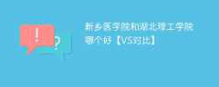 新乡医学院和湖北理工学院哪个好【VS对比】