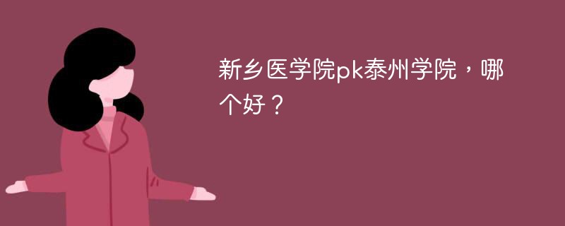 新乡医学院pk泰州学院，哪个好？