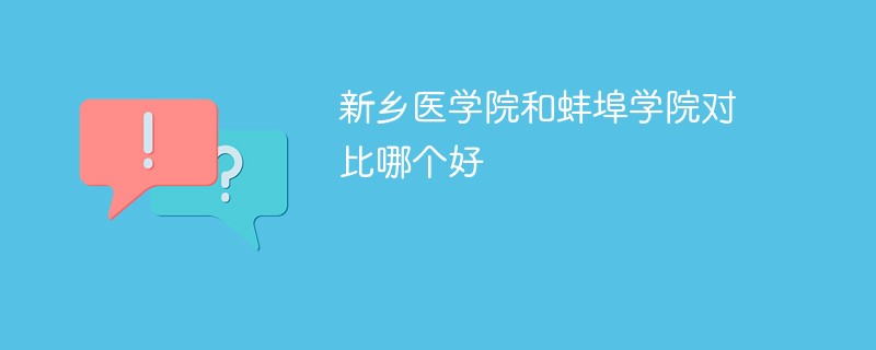 新乡医学院和蚌埠学院对比哪个好