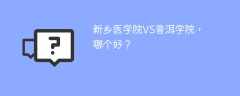 新乡医学院VS普洱学院，哪个好？