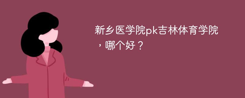 新乡医学院pk吉林体育学院，哪个好？