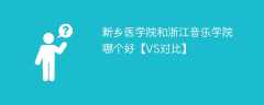 新乡医学院和浙江音乐学院哪个好【VS对比】