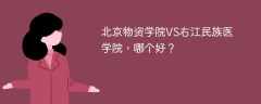 北京物资学院VS右江民族医学院，哪个好？