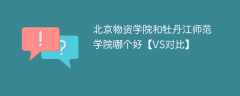 北京物资学院和牡丹江师范学院哪个好【VS对比】