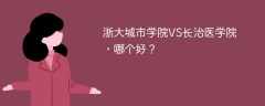 浙大城市学院VS长治医学院，哪个好？