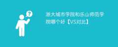 浙大城市学院和乐山师范学院哪个好【VS对比】