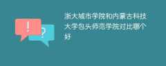 浙大城市学院和内蒙古科技大学包头师范学院对比哪个好