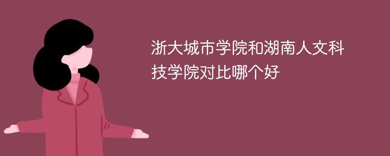 浙大城市学院和湖南人文科技学院对比哪个好