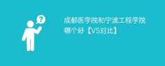 成都医学院和宁波工程学院哪个好【VS对比】