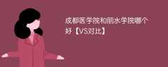 成都医学院和丽水学院哪个好【VS对比】