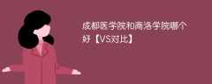 成都医学院和商洛学院哪个好【VS对比】