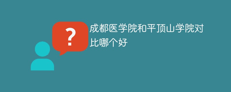 成都医学院和平顶山学院对比哪个好