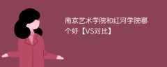 南京艺术学院和红河学院哪个好【VS对比】