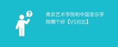 南京艺术学院和中国音乐学院哪个好【VS对比】