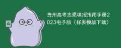 贵州高考志愿填报指南手册2023电子版（样表模版下载）