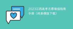 2023江西高考志愿填报指南手册（样表模版下载）