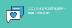 2023吉林高考志愿填报操作指南（流程步骤）