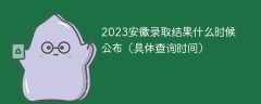 2023安徽录取结果什么时候公布（具体查询时间）