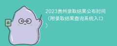 2023贵州录取结果公布时间（附录取结果查询系统入口）