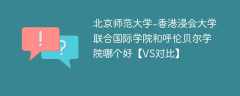 北京师范大学-香港浸会大学联合国际学院和呼伦贝尔学院哪个好【VS对比】