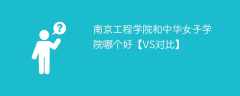 南京工程学院和中华女子学院哪个好【VS对比】