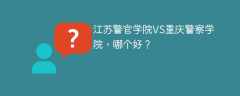 江苏警官学院VS重庆警察学院，哪个好？