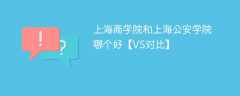 上海商学院和上海公安学院哪个好【VS对比】