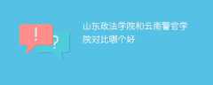 山东政法学院和云南警官学院对比哪个好