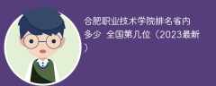 合肥职业技术学院排名省内多少 全国第几位（2023最新）