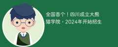 全国首个！四川成立大熊猫学院，2024年开始招生
