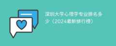 深圳大学心理学专业排名多少（2024最新排行榜）