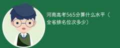 河南高考565分算什么水平（全省排名位次多少）