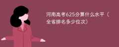 河南高考625分算什么水平（全省排名多少位次）