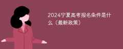 2024宁夏高考报名条件是什么（最新政策限制）