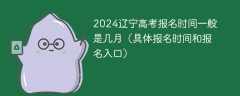 2024辽宁高考报名时间一般是几月（具体报名时间和报名入口）