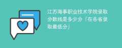 江苏海事职业技术学院录取分数线2023是多少分「在各省录取最低分」