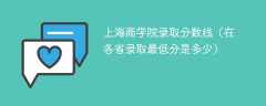 2023上海商学院录取分数线（在各省录取最低分是多少）