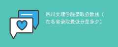 2023四川文理学院录取分数线（在各省录取最低分是多少）