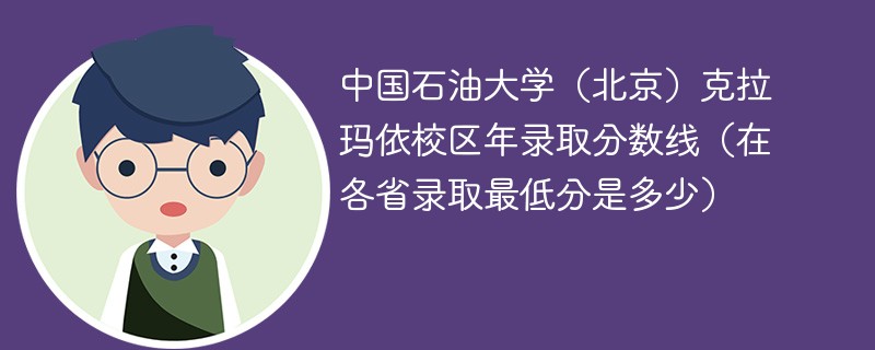中国石油大学（北京）克拉玛依校区2023年录取分数线（在各省录取最低分是多少）